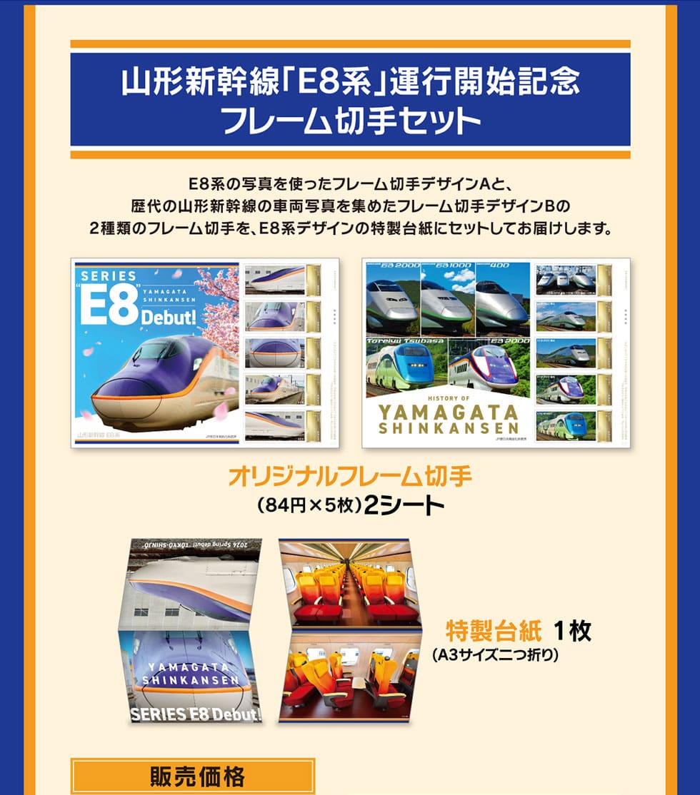 山形新幹線「E8系」運行開始記念 フレーム切手セット｜郵便局のネット 