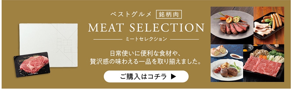 xXgO  MEAT SELECTION ~[gZNV gɕ֗ȐHނAґ򊴂̖킦i葵܂Bw̓R`▶