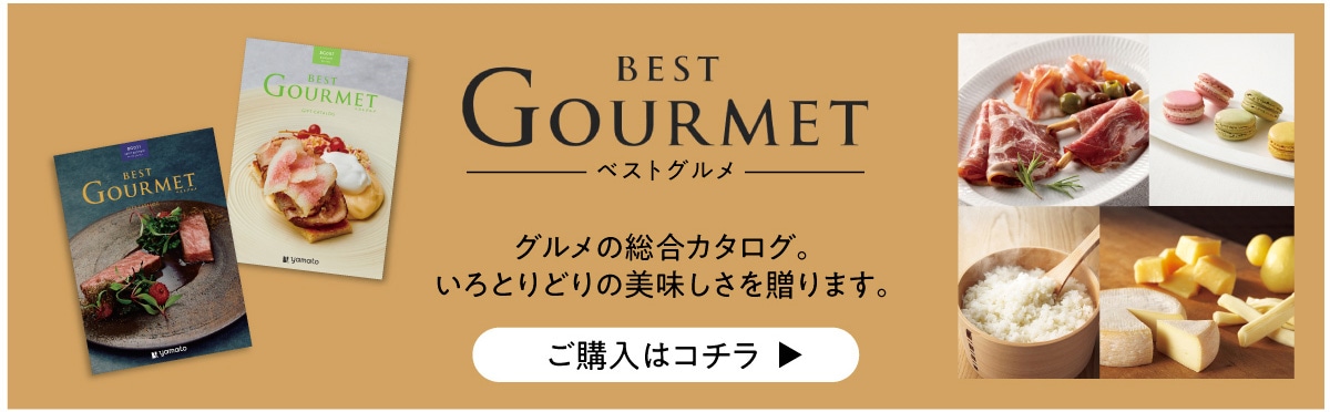 BEST GOUMET �x�X�g�O���� �O�����̑����J�^���O�B����Ƃ�ǂ�̔��������𑡂�܂��B���w���̓R�`��▶