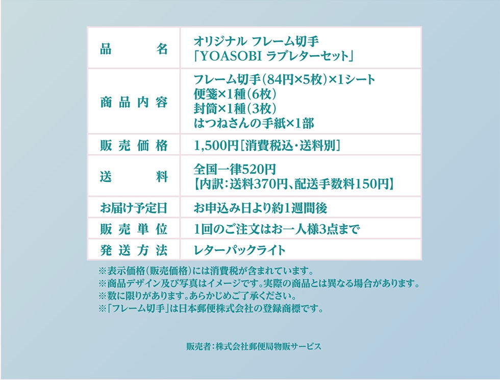 想いを手紙に込めて Yoasobi ラブレターセット 郵便局のネットショップ