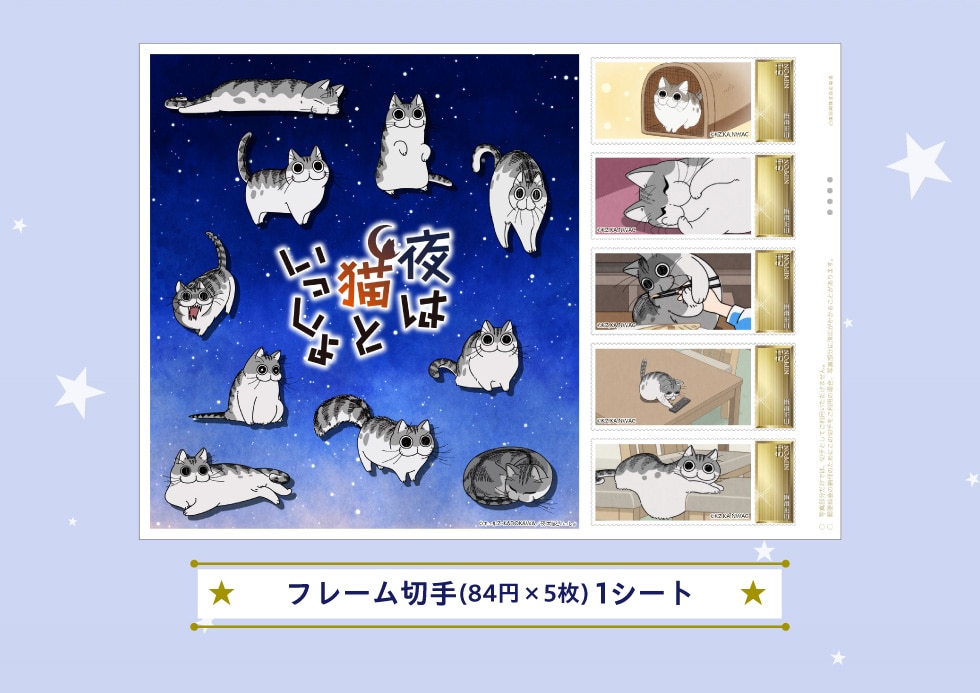 夜は猫といっしょ オリジナルフレーム切手セット｜郵便局のネットショップ