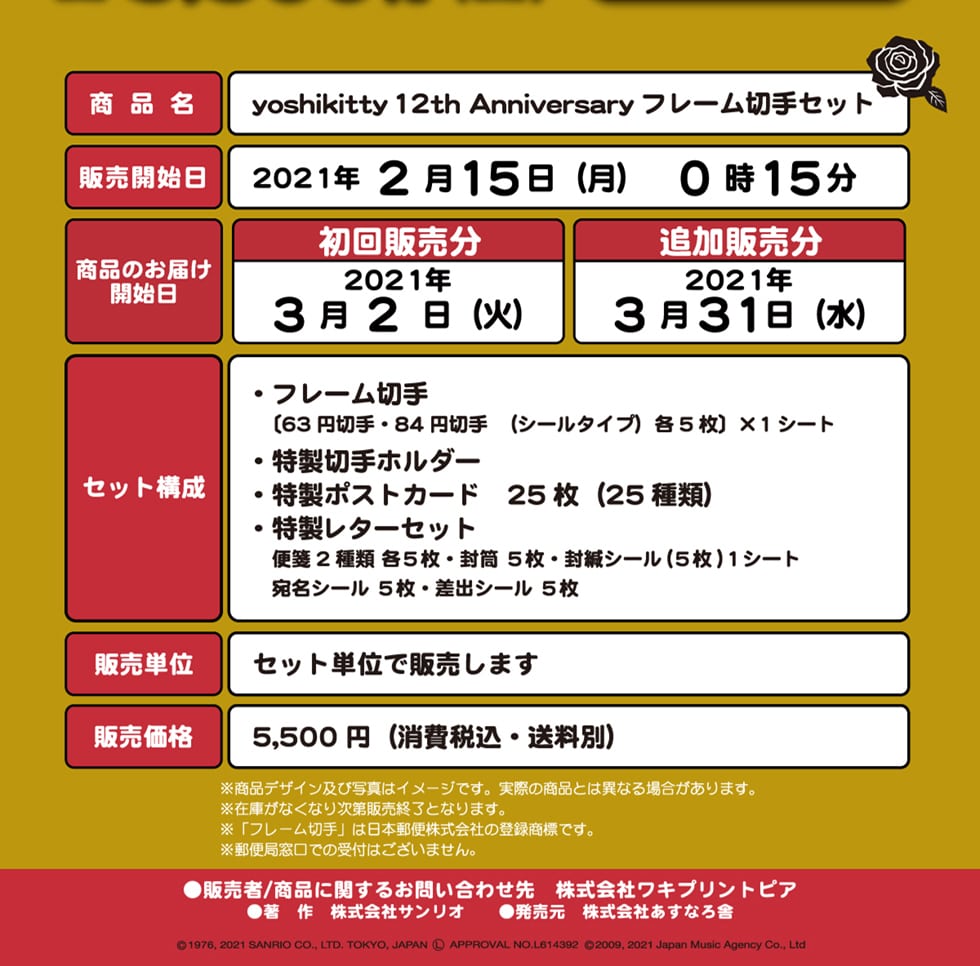 Yoshikitty 12th Anniversary フレーム切手セット 郵便局のネットショップ