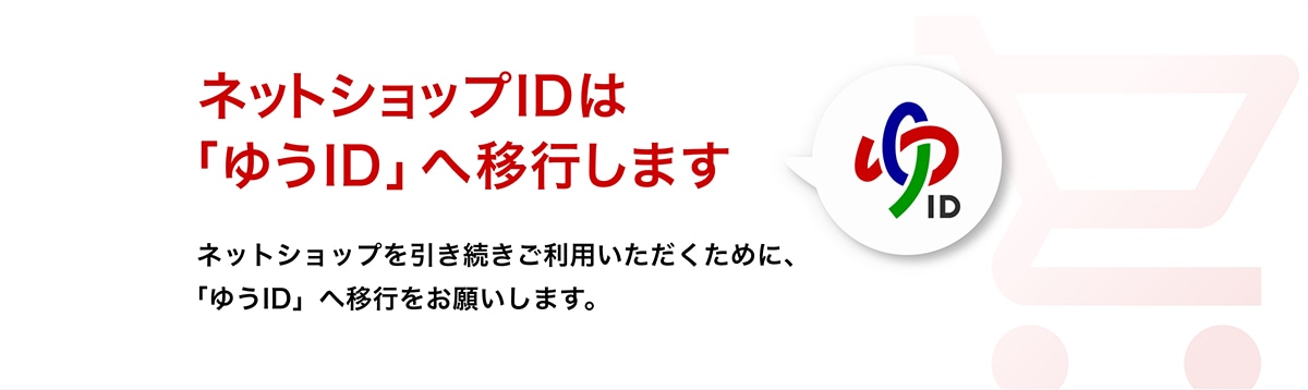 �l�b�g�V���b�vID�́u�䂤ID�v�ֈڍs���܂��l�b�g�V���b�v���������������p�����������߂Ɂu�䂤ID�v�w�ڍs�����肢���܂��B