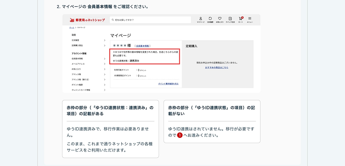 2. �}�C�y�[�W�� �����{��� �����m�F���������B�Ԙg�̕��� ( �u�䂤ID�A�g���: �A�g�ς݁v �� ����) �̋L�ڂ�����䂤ID�A�g�ς݂ŁA�ڍs��Ƃ͕K�v����܂���B���̂܂܁A����܂Œʂ�l�b�g�V���b�v�̊e��T�[�r�X�������p���������܂��B�Ԙg�̕��� ( �u�䂤ID�A�g��ԁv �̍���) �̋L�ڂ��Ȃ��䂤ID�A�g�͂���Ă��܂���B�ڍs���K�v�ł��̂Ň@�ւ��i�݂��������B