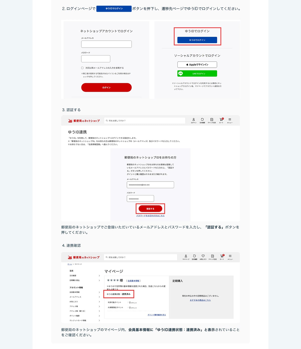 2.���O�C���y�[�W�Łu�䂤ID�Ń��O�C���v�{�^�����������A�J�ڐ�y�[�W�ł䂤ID�Ń��O�C�����Ă��������B3.�F�؂���X�֋ǂ̃l�b�g�V���b�v�ł��o�^���������Ă��郁�[���A�h���X�ƃp�X���[�h����͂��A�u�F�؂���v�{�^���������Ă��������B3. �A�g�m�F�X�֋ǂ̃l�b�g�V���b�v�̃}�C�y�[�W���A�����{���Ɂu�䂤ID�A�g��ԁF�A�g�ς݁v�ƕ\������Ă��邱�Ƃ����m�F���������B